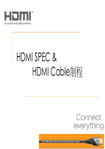 HDMI_1[1]4A_版本介绍及生产工艺