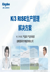 k3RISE生产管理解决方案