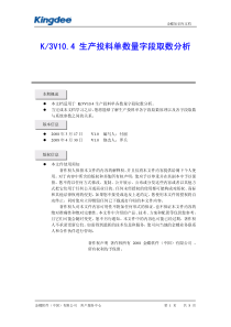 K3V104生产投料单取数分析