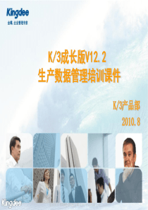 K3成长版V122_生产数据管理