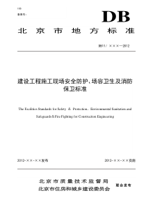 建设工程施工现场安全防护、场容卫生及消防保卫标准DB11-945-2012