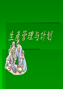 生产管理与计划控制(正文)