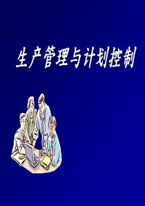 生产管理与计划控制讲座版(ppt 56)