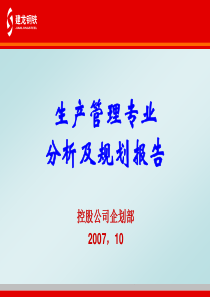 生产管理专业分析及规划报告