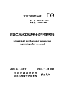 DB11!-383-2006建设工程施工现场安全资料管理规程