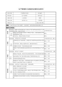 生产管理部计划调度科经理岗位说明书