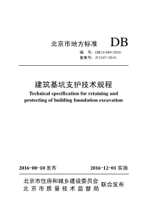 DB11-489-2016建筑基坑支护技术规程