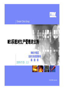 MES系统对生产管理的支持(PDF11)(1)