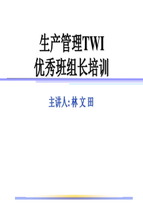 生产管理TWI优秀班组长培训 