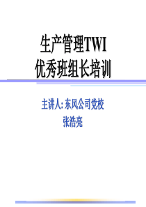 生产管理TWI优秀班组长培训-党校版