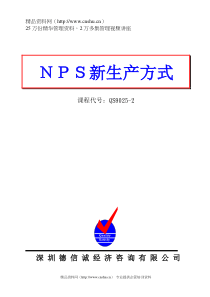 NPS新生产方式