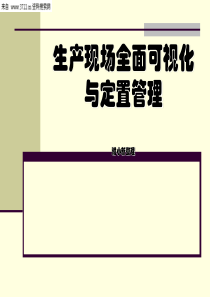 生产管理培训-生产现场全面可视化与定置管理