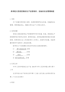 具有较大危险因素的生产经营场所、设备的安全管理制度