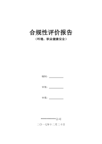 环境、职业健康安全合规性评价报告