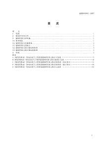 第一部分 实施规程(变电站电气)改 强制性条文