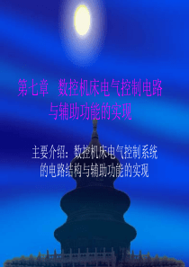 第七章数控机床电气控制电路与辅助功能的实现