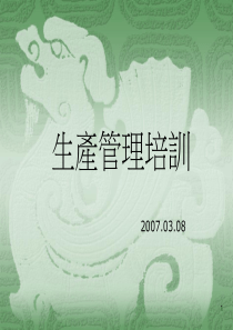 生产管理师培训