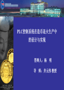 PLC控制系统在造币退火生产中的设计与实现(杨明)