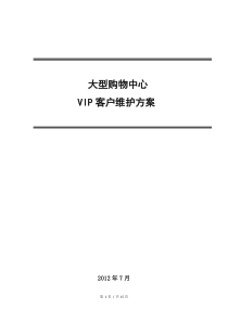 大型购物中心VIP维护方案15页947419911