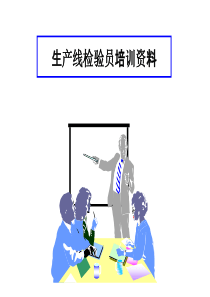 生产线検査员培训资料