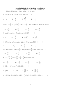 高一数学必修四-三角恒等变换单元测试题(含答案)