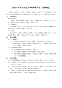 (十)安全生产逐级检查及事故隐患排查、整改制度