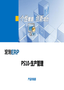 PS10-生产管理