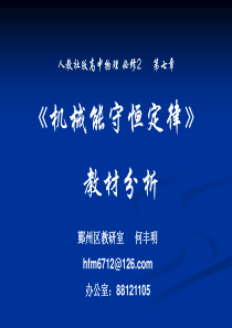 机械能及其守恒定律教材分析与教学设想