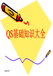 QS生产许可证基础知识大全