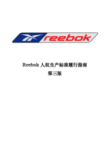 Reebok人权生产标准履行指南(第三版(1)