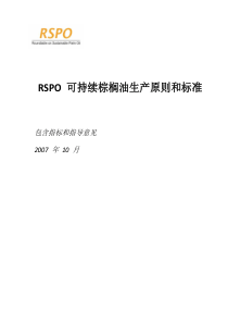 RSPO_可持续性棕榈油生产原则和标准