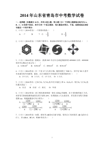 2014年山东省青岛市中考数学试卷含答案解析(word版)