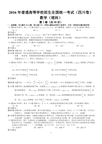 2016年高考四川理科数学试题及答案(word解析版)