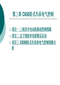 第三章 C650卧式车床电气控制