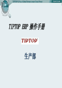 TIPTOP生产部