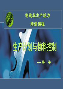 生产计划与物料控制_自我管理与提升_求职职场_实用文档