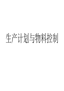 生产计划与物料控制、生产排程