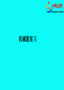 机械能复习