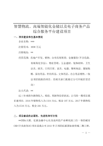 智慧物流、高端智能化仓储以及电子商务产品综合服务平台建设项目简介