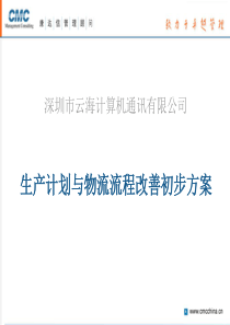 生产计划与物流流程改善初步方案