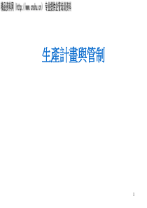 生产计划与管制(ppt218)