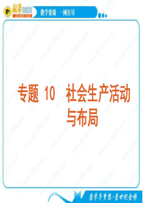 XXXX届高考二轮专题复习课件(人教版)：专题 10 社会生产活动与布局