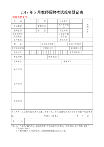 教师招聘考试报名登记表