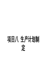 生产计划制定(PPT 63页)