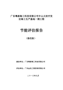 XXXX开发区海工生产基地一期节能评估报告825