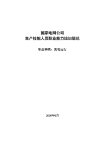 规范定稿--生产技能人员职业能力培训规范