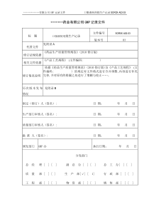 XXXX版GMP口服液制剂全套批生产记录