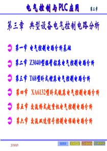 第三章典型设备电气控制电路分析