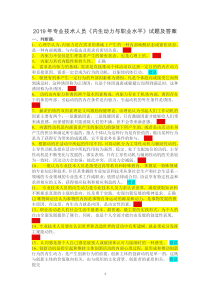 2019年专业技术人员《内生动力与职业水平》试题及答案