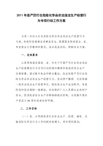 XXXX年县严厉打击危险化学品非法违法生产经营行为专项行动工作方案